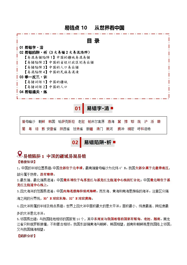 备战2025年中考地理易错题（全国通用）易错点10从世界看中国(3大易错2大易混陷阱)(学生版)第1页
