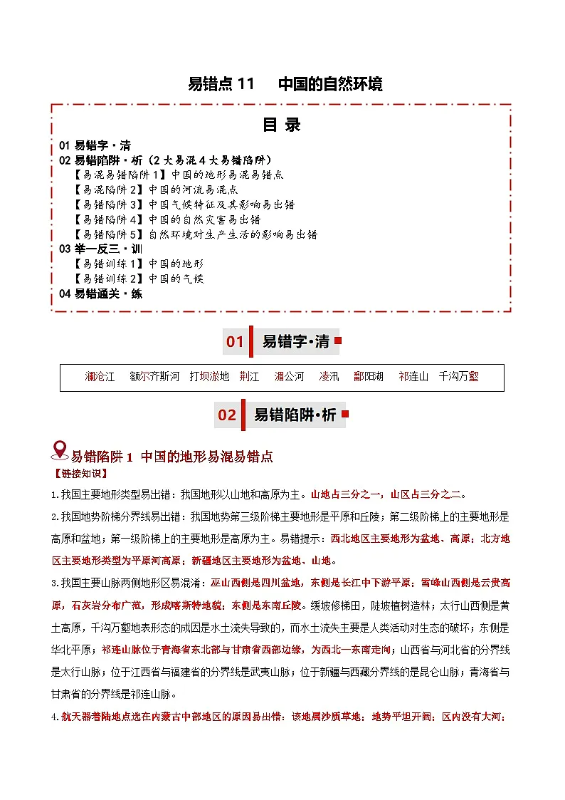 备战2025年中考地理易错题（全国通用）易错点11中国的自然环境(2大易混4大易错陷阱)(学生版)第1页