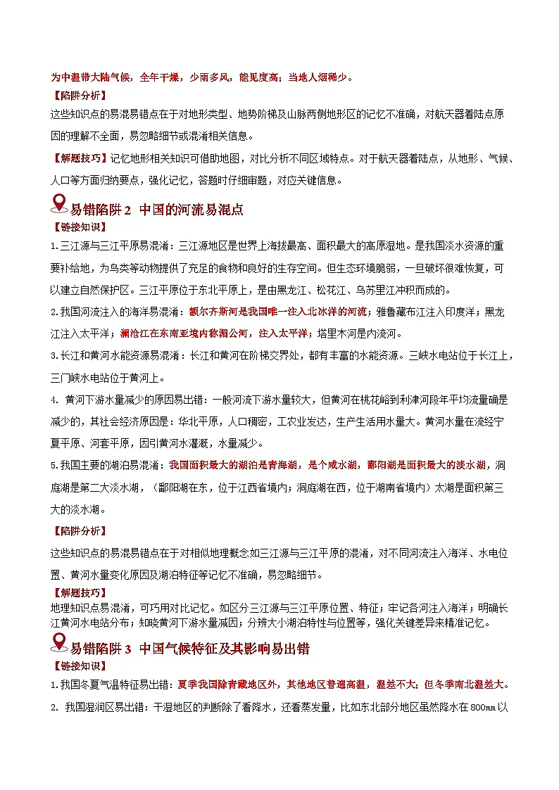 备战2025年中考地理易错题（全国通用）易错点11中国的自然环境(2大易混4大易错陷阱)(学生版)第2页