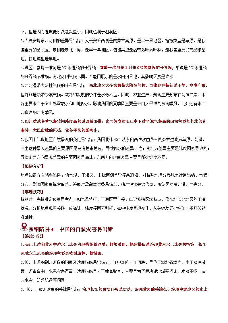 备战2025年中考地理易错题（全国通用）易错点11中国的自然环境(2大易混4大易错陷阱)(学生版)第3页