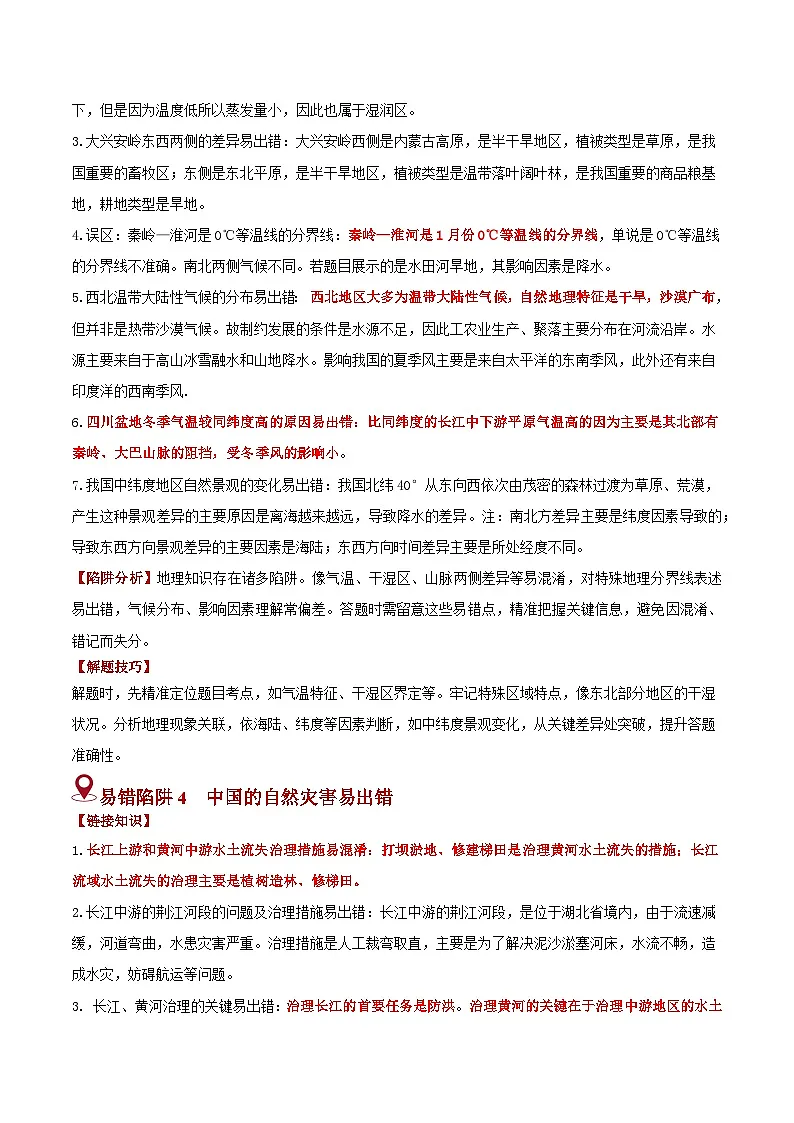 备战2025年中考地理易错题（全国通用）易错点11中国的自然环境(2大易混4大易错陷阱)(教师版)第3页