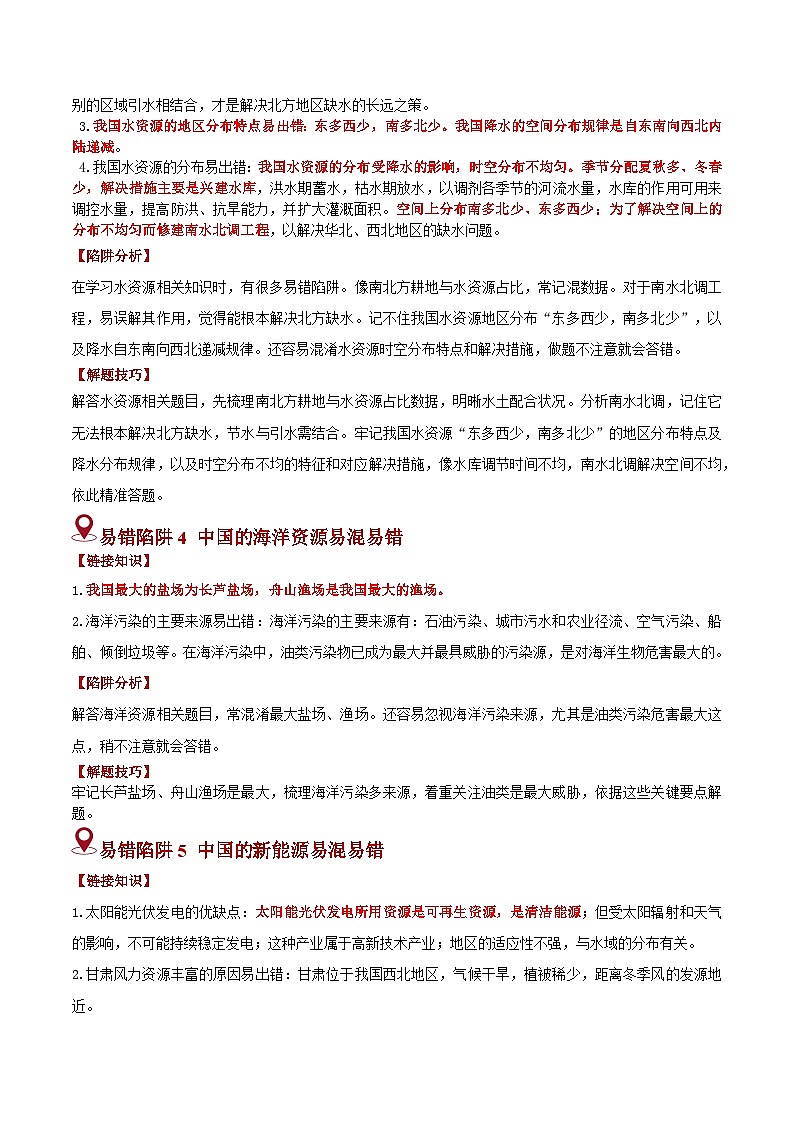 备战2025年中考地理易错题（全国通用）易错点12中国的自然资源(5大易错1个易混大陷阱)(学生版)第3页