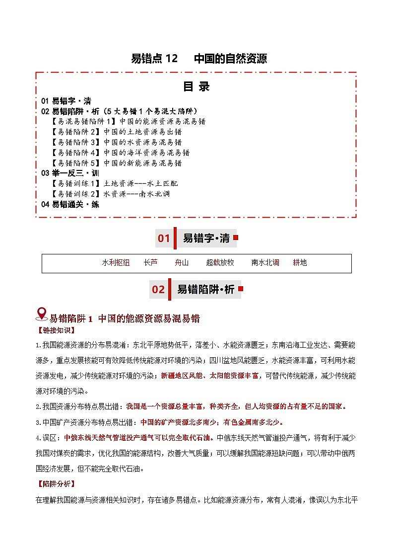 备战2025年中考地理易错题（全国通用）易错点12中国的自然资源(5大易错1个易混大陷阱)(教师版)第1页