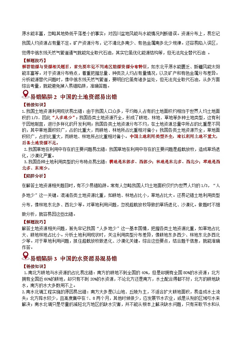备战2025年中考地理易错题（全国通用）易错点12中国的自然资源(5大易错1个易混大陷阱)(教师版)第2页