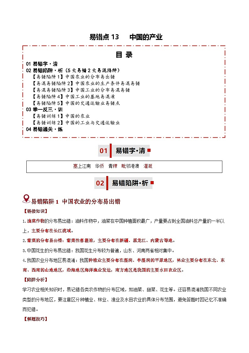 备战2025年中考地理易错题（全国通用）易错点13中国的产业(5大易错2大易混陷阱)(学生版)第1页