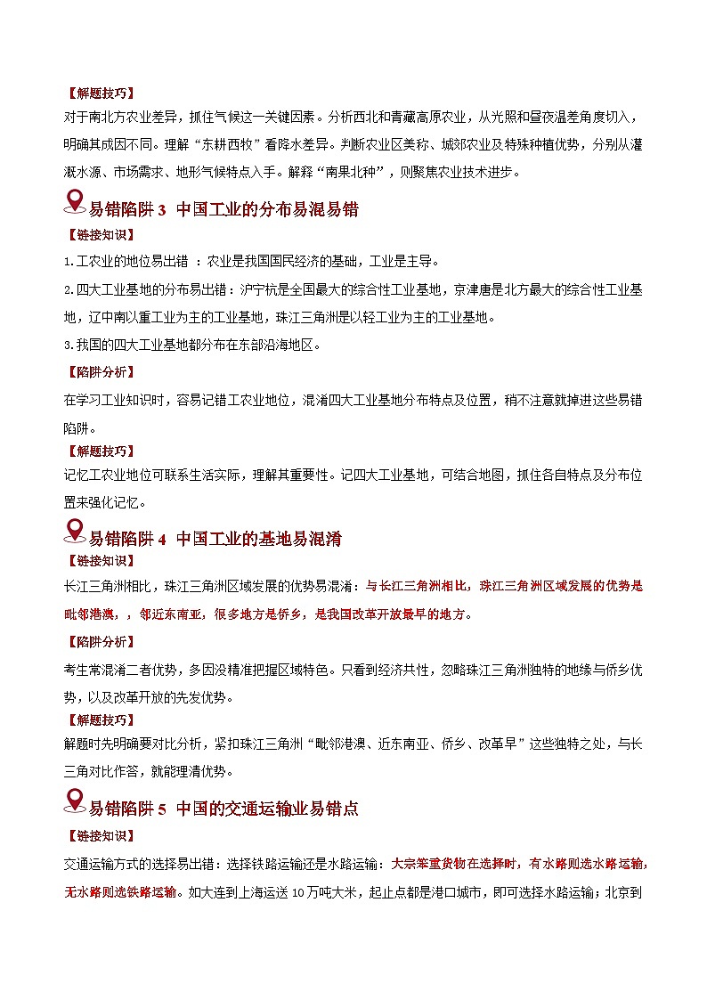 备战2025年中考地理易错题（全国通用）易错点13中国的产业(5大易错2大易混陷阱)(学生版)第3页