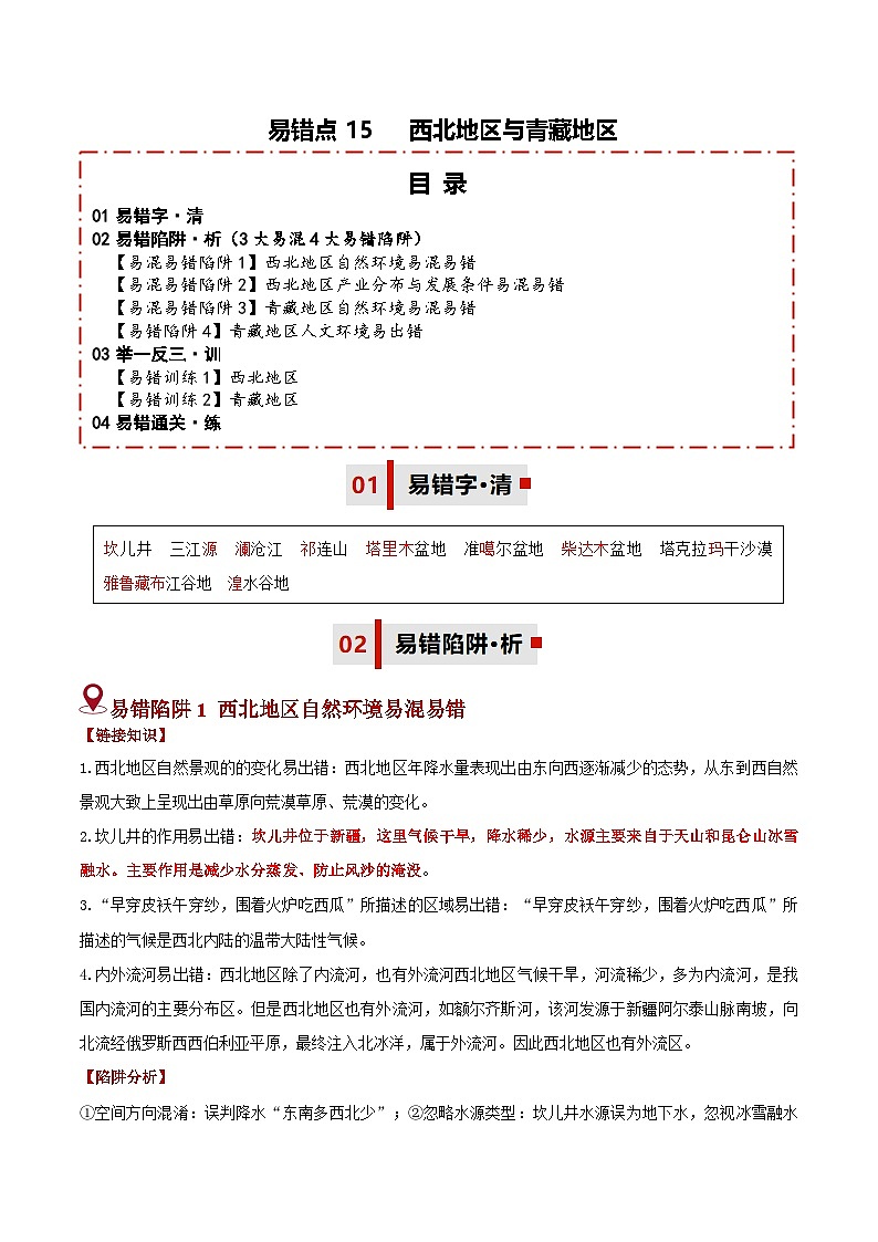 备战2025年中考地理易错题（全国通用）易错点15西北地区与青藏地区(3大易混4大易错陷阱)(教师版)第1页
