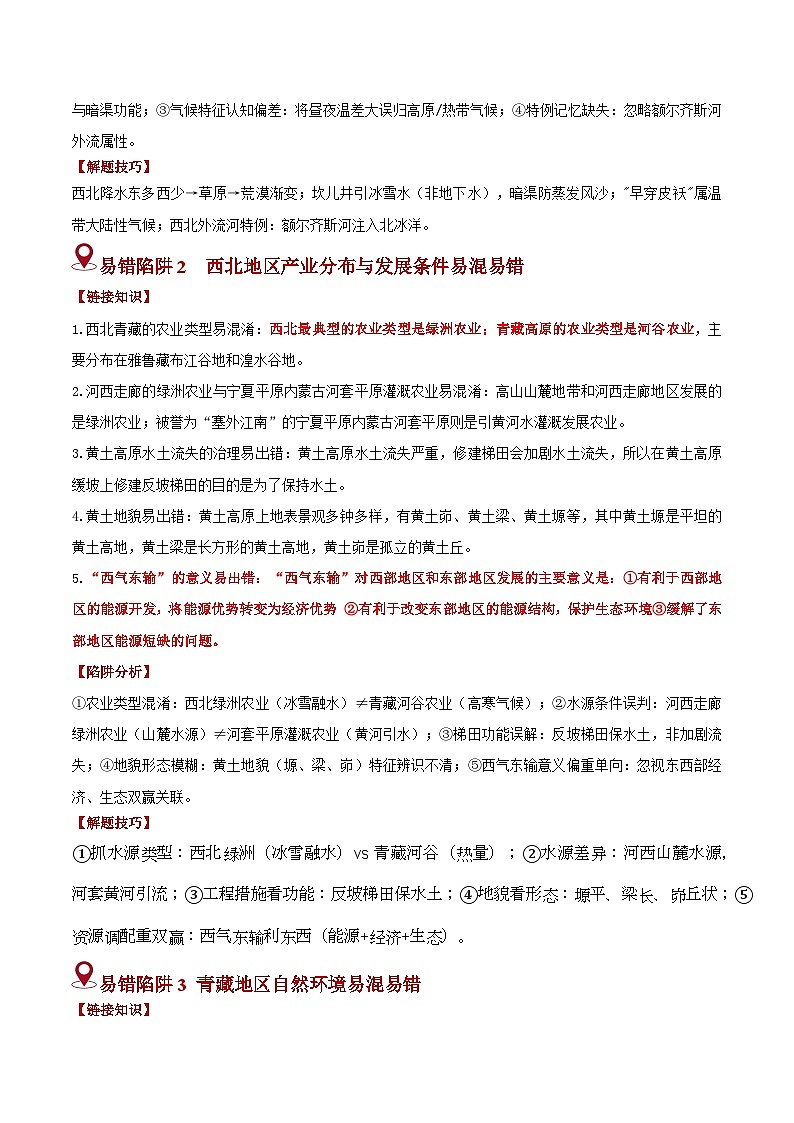备战2025年中考地理易错题（全国通用）易错点15西北地区与青藏地区(3大易混4大易错陷阱)(教师版)第2页
