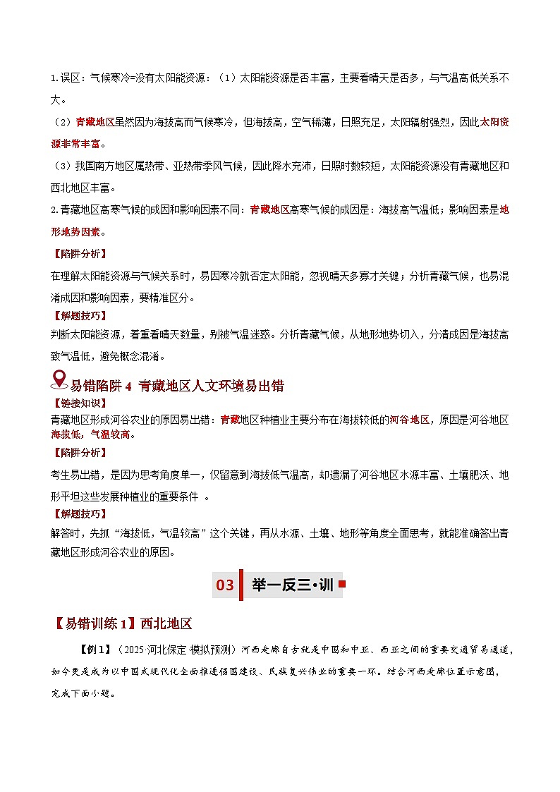 备战2025年中考地理易错题（全国通用）易错点15西北地区与青藏地区(3大易混4大易错陷阱)(教师版)第3页