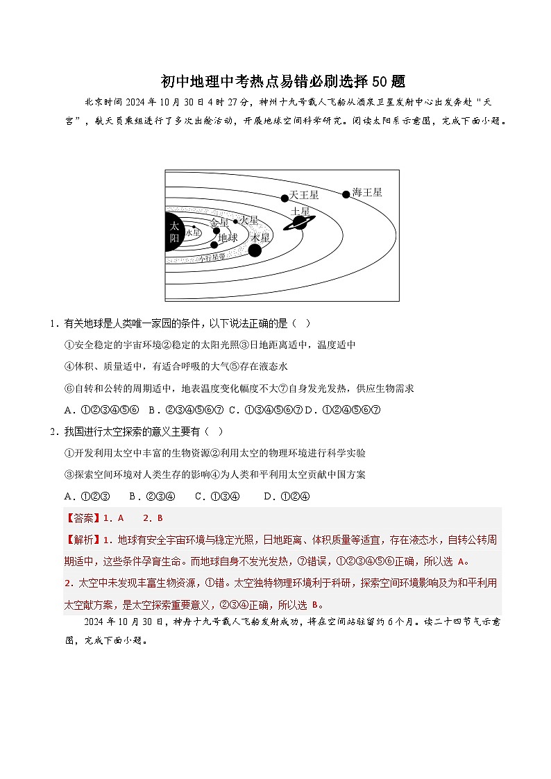 备战2025年中考地理易错题（全国通用）热点易错必刷选择50题（教师版）第1页