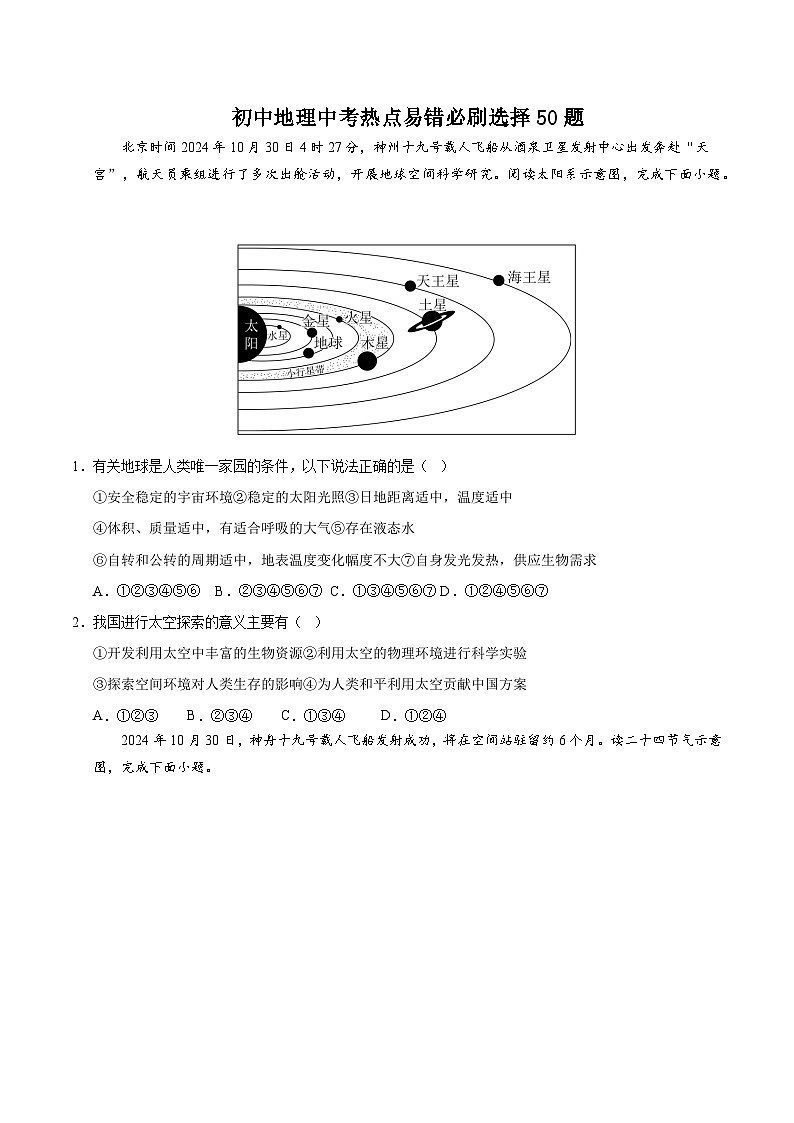 备战2025年中考地理易错题（全国通用）热点易错必刷选择50题（学生版）第1页