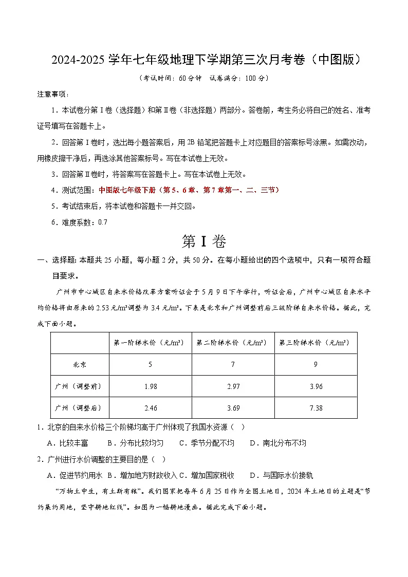 七年级地理月考卷（中图版2024）（A4考试版）【测试范围：中图版（2024）第5-7章第三节】第1页