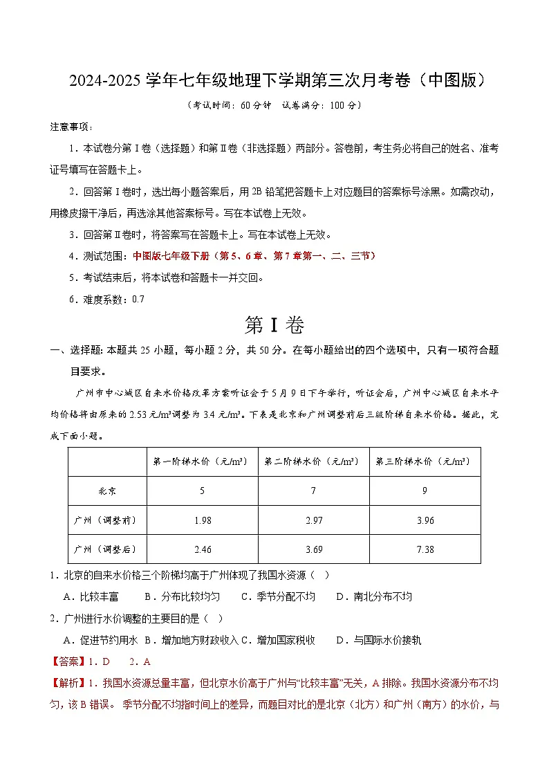 七年级地理月考卷（中图版2024）（全解全析）第1页