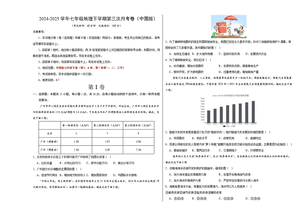 七年级地理月考卷（中图版2024）（A3考试版）【测试范围：中图版（2024）第5-7章第三节】第1页