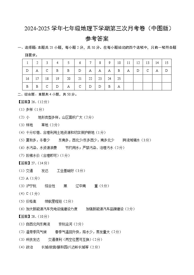 七年级地理月考卷（中图版2024）（参考答案）第1页