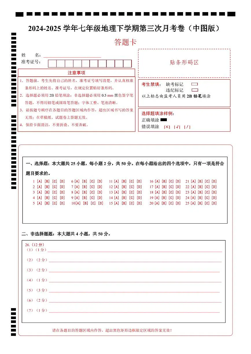 七年级地理月考卷（中图版2024）（答题卡）第1页