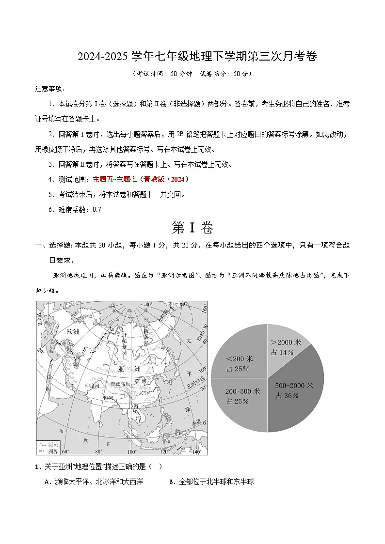 七年级地理月考卷（全解全析）第1页