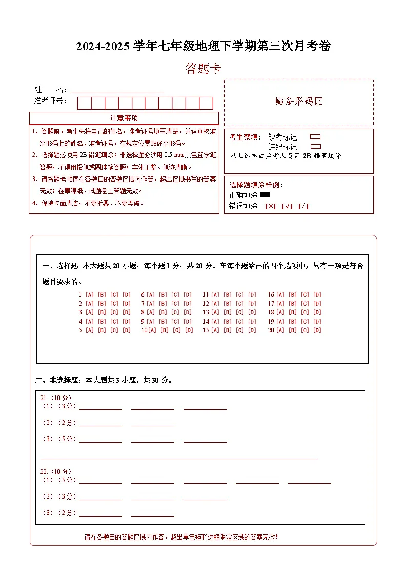 七年级地理月考卷（答题卡）A4版第1页
