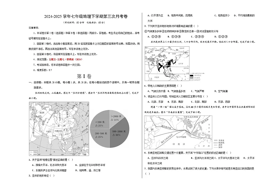 七年级地理月考卷（考试版A3）【测试范围：晋教版（2024）主题五~主题七】第1页