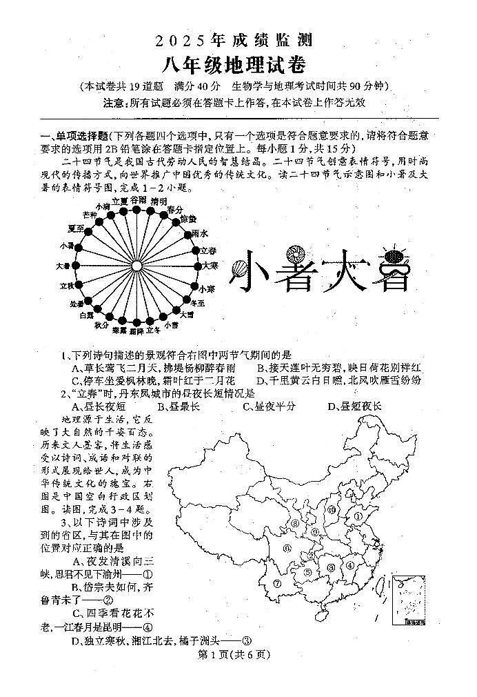 2025.4丹东凤城八下地理一模试卷+答案第1页