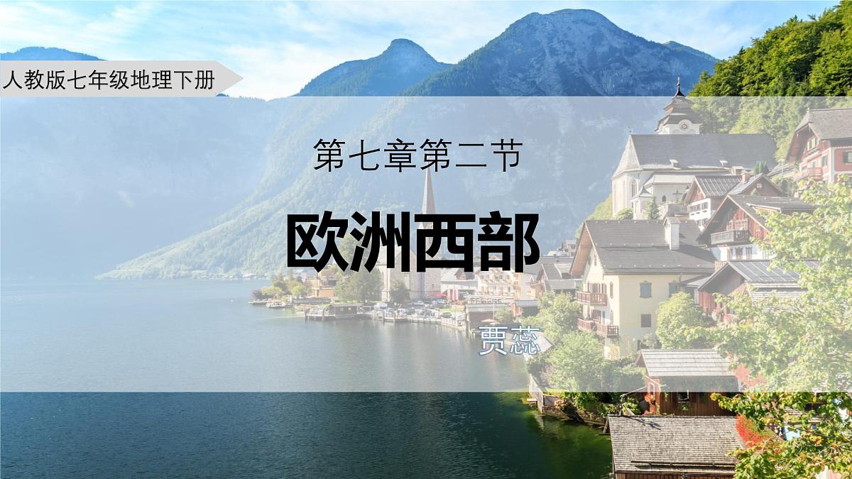 9.2+欧洲西部+课件-2024-2025学年七年级地理下学期人教版（2024）第1页