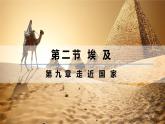 9.2+埃及（課件）-【新課標+新教材】2025學年七年級地理下冊湘教版