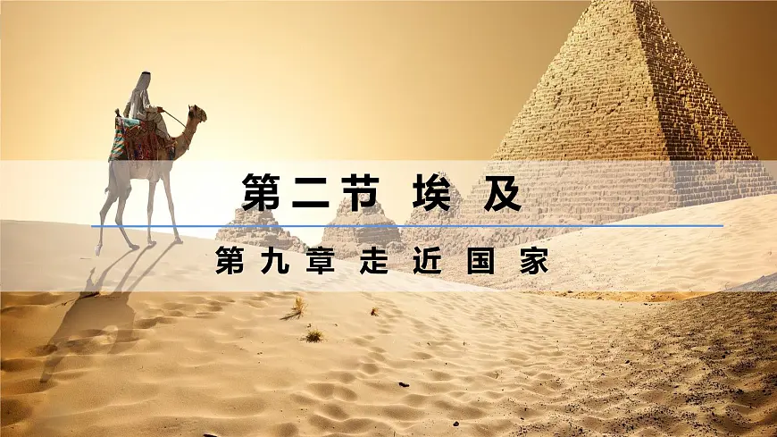 9.2+埃及（课件）-【新课标+新教材】2025学年七年级地理下册湘教版第1页