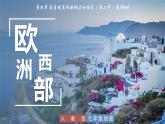 9.2 歐洲西部（第2課時 溫帶海洋性氣候與畜牧業(yè)、繁榮的旅游業(yè)）課件2025學(xué)年人教版地理七年級下冊