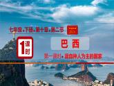 10.2巴西（課件）（第1課時）2025學(xué)年七年級地理同步教學(xué)課件+教學(xué)設(shè)計（人教版2024）