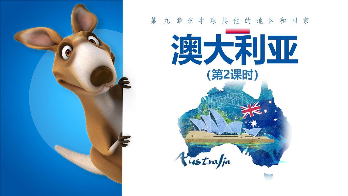 9.4澳大利亚第二课时+课件-2024-2025学年七年级地理下册人教版第1页