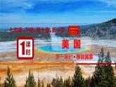 10.1美國（課件）（第1課時）2025學(xué)年七年級地理同步教學(xué)課件+教學(xué)設(shè)計（人教版2024）