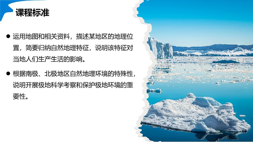 11.1+极地地区（第1课时）（课件）2025学年七年级地理下册人教版第3页
