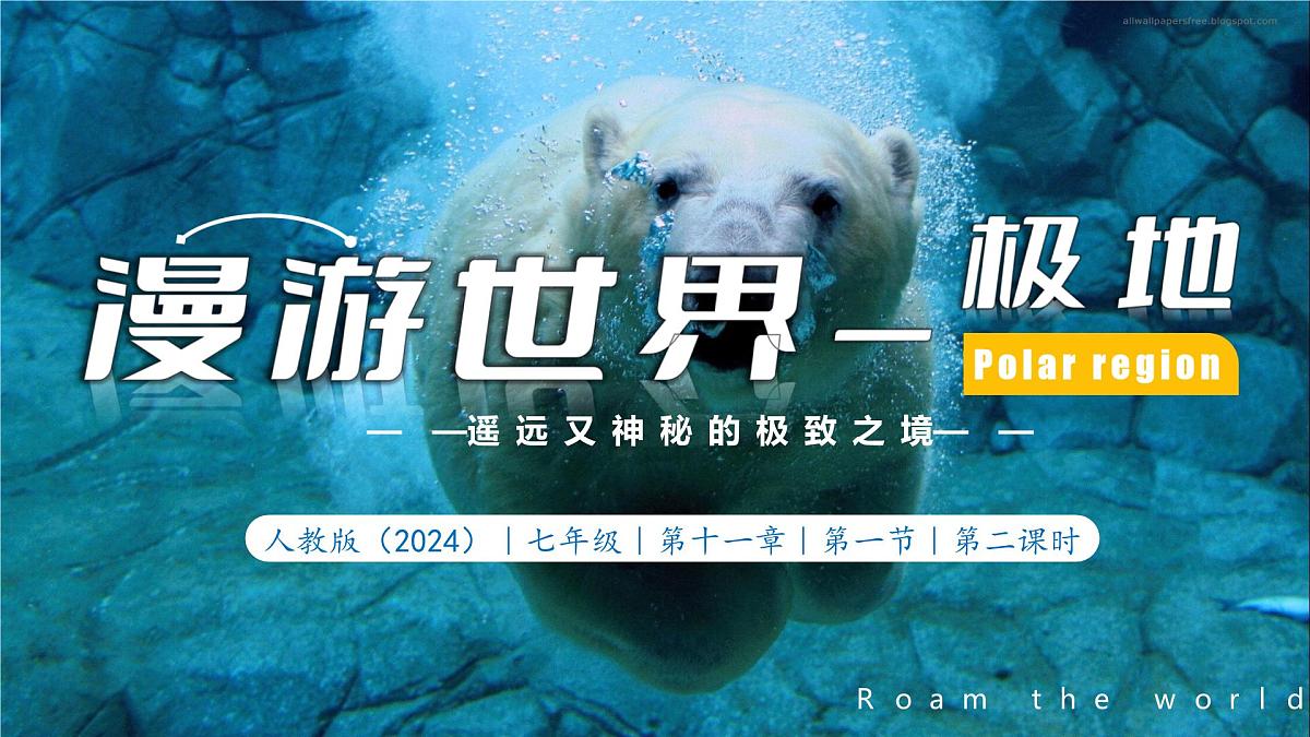 11.2 极地地区（第2课时 科学考察的宝地和保护极地环境）课件 七年级地理下册同人教版第1页