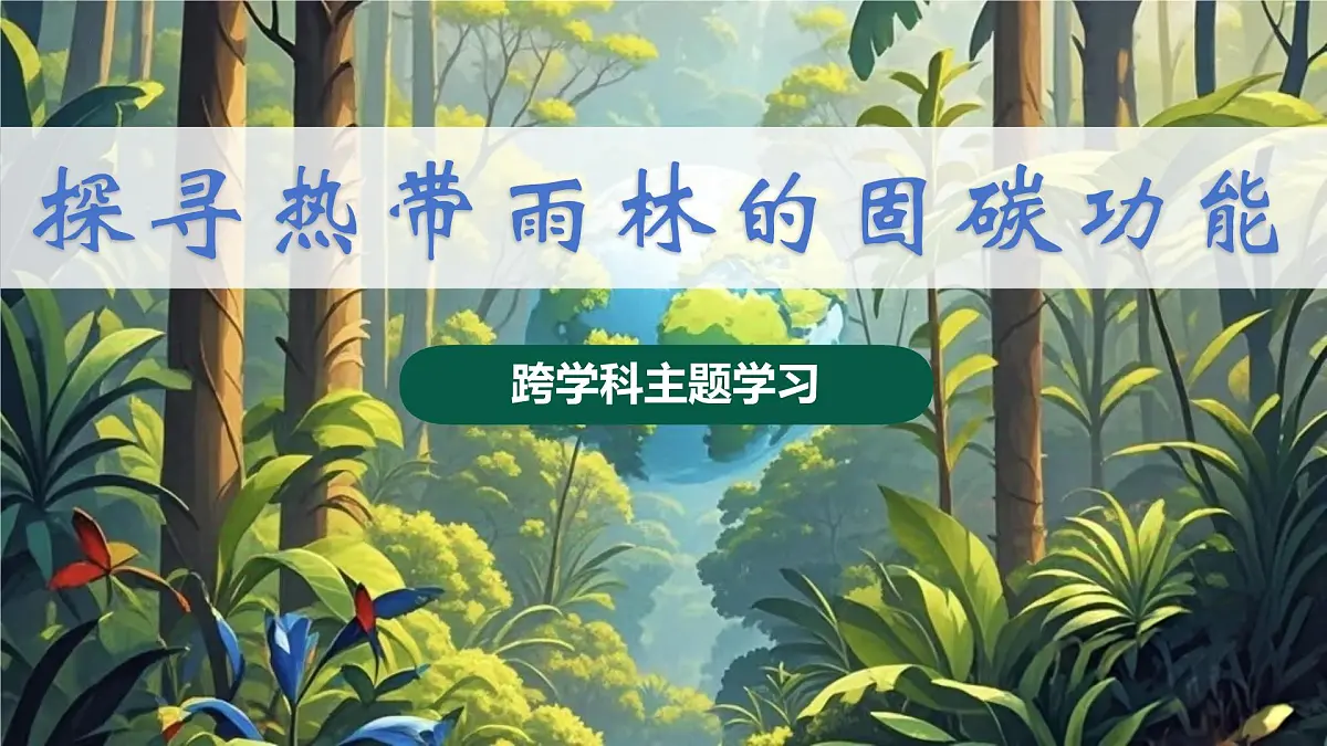 跨学科主题学习 探寻热带雨林的固碳功能（课件）2025学年七年级地理下册人教版第2页