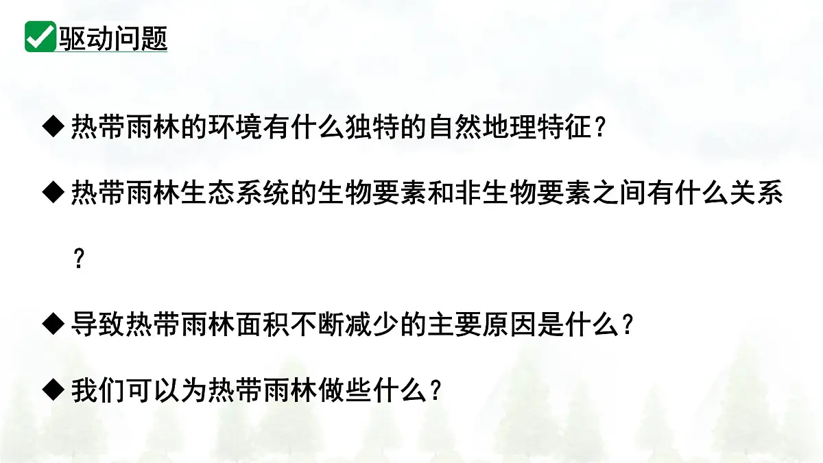 跨学科主题学习 探寻热带雨林的固碳功能（课件）2025学年七年级地理下册人教版第5页