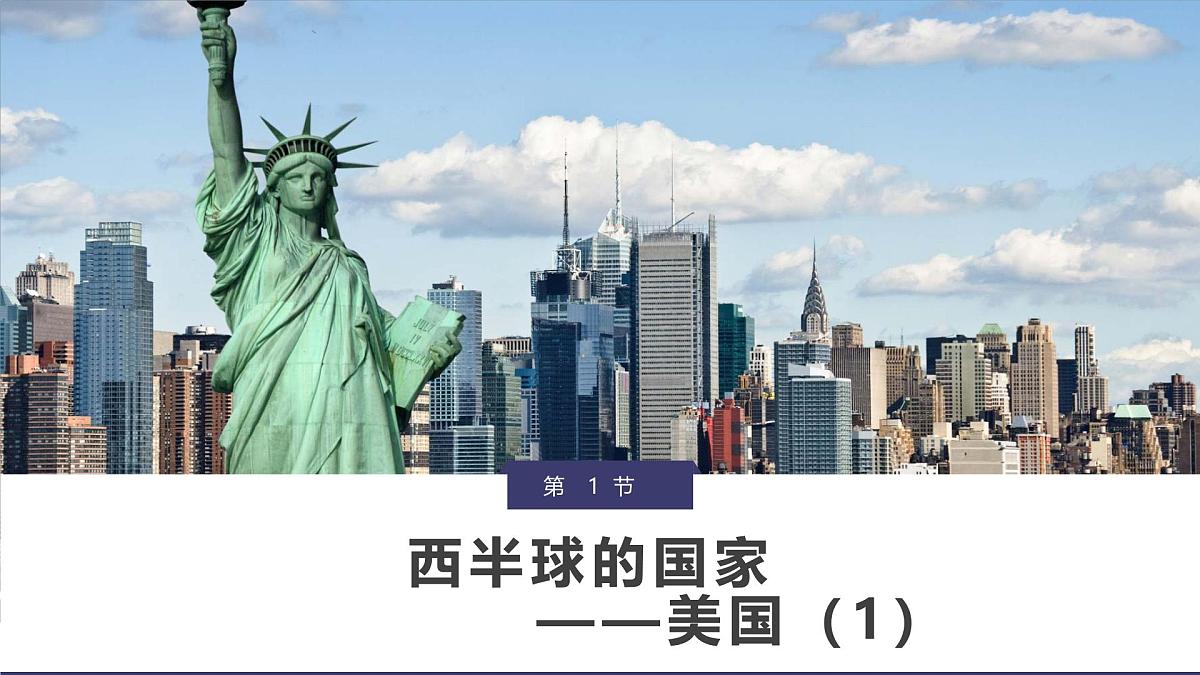 10.1.1+美国（1）2025学年七年级地理下册同步课件（人教版2024）第6页