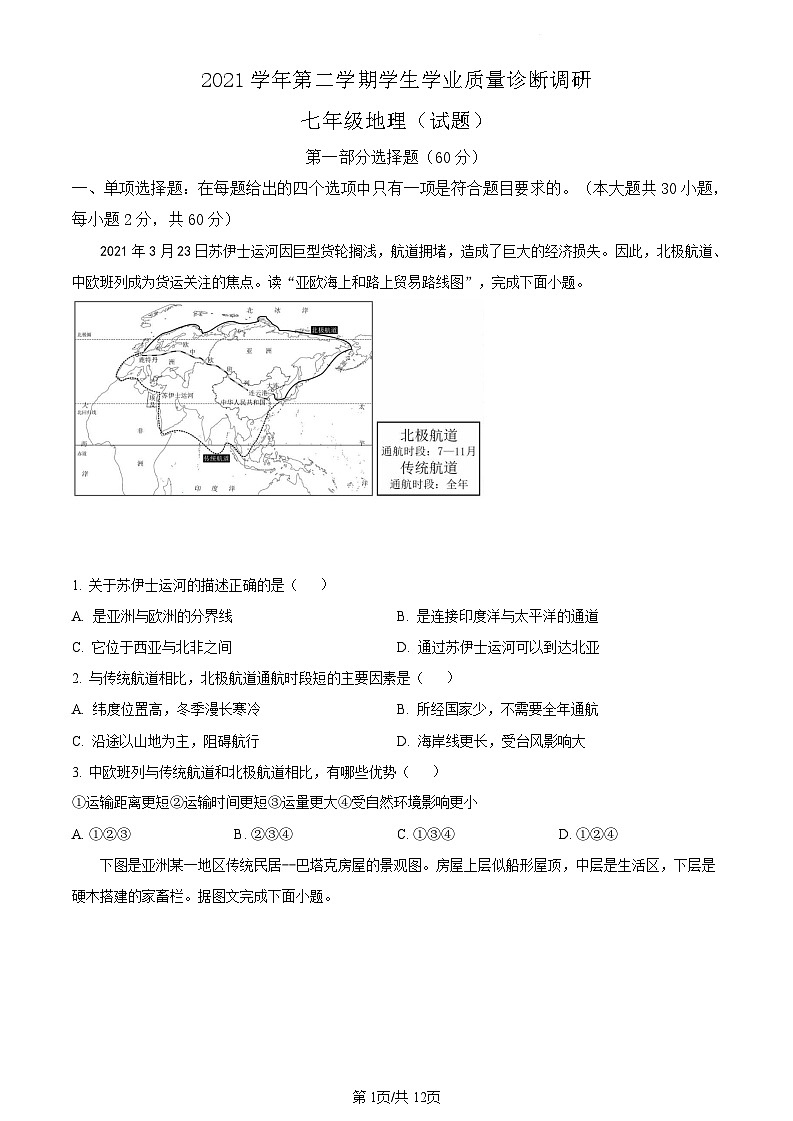 广东省广州市白云区2020-2021学年七年级下学期期末地理试题（含答案）第1页