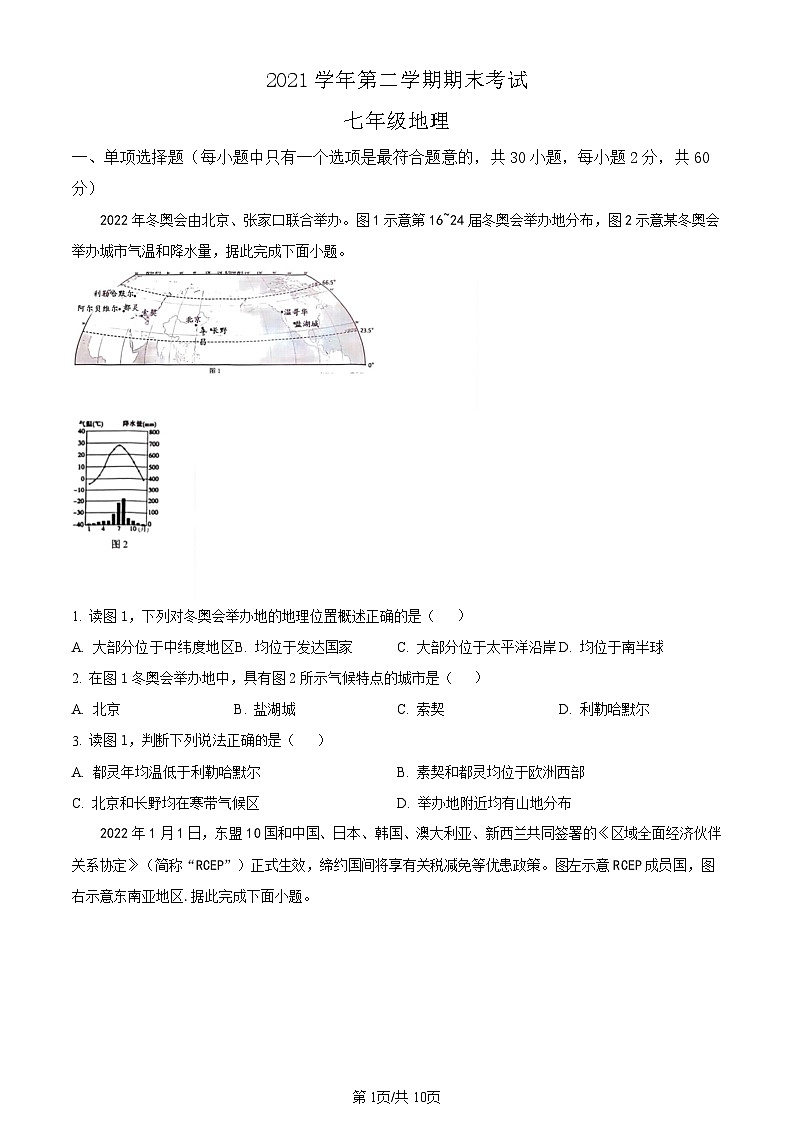 广东省广州市天河区2021-2022学年七年级下学期期末地理试题（含答案）第1页