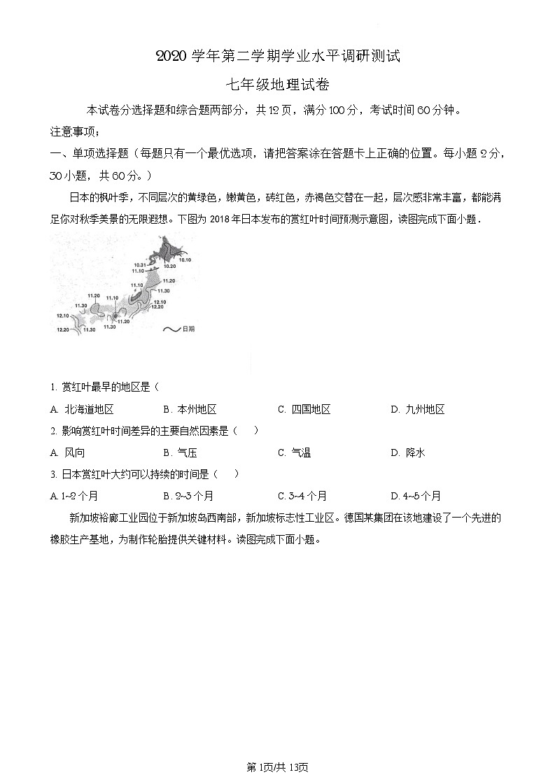 广东省广州市越秀区2020-2021学年七年级下学期期末地理试题（含答案）第1页