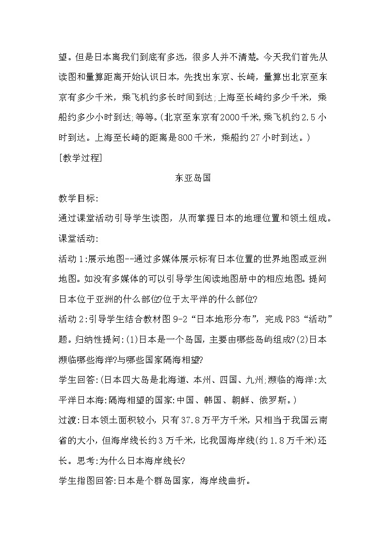 9.1 日本 教学设计-2024-2025学年七年级地理下学期湘教版（2024）第2页