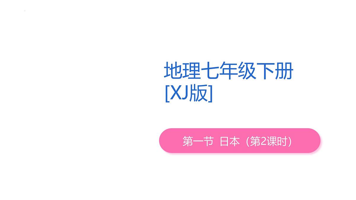 9.1 日本（第2课时）课件-2024-2025学年地理湘教版七年级下册第1页