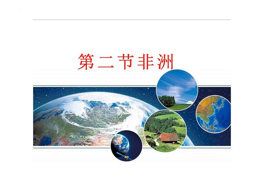 7.2 非洲 课件 2024-2025学年七年级地理下学期湘教版（2024）第1页