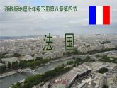 9.4 法國(guó) 課件-2024-2025學(xué)年七年級(jí)地理下學(xué)期湘教版（2024）