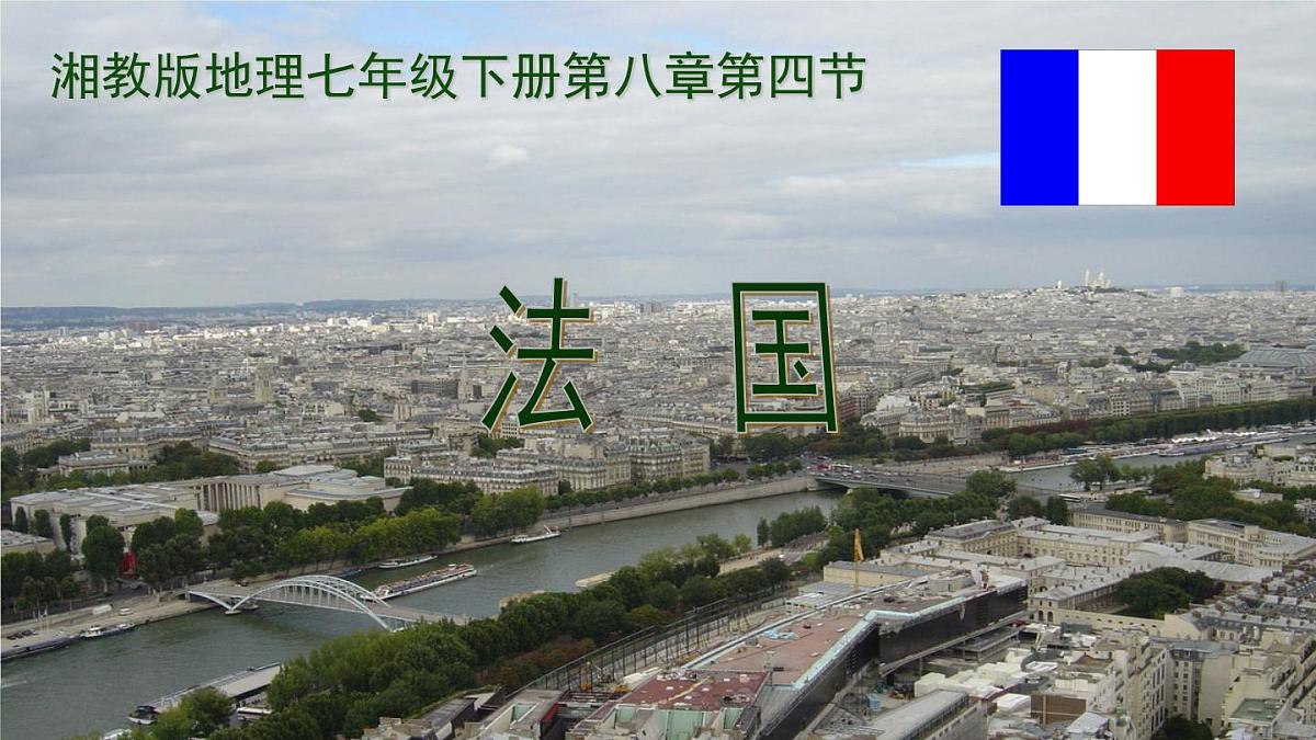 9.4 法国 课件-2024-2025学年七年级地理下学期湘教版（2024）第2页