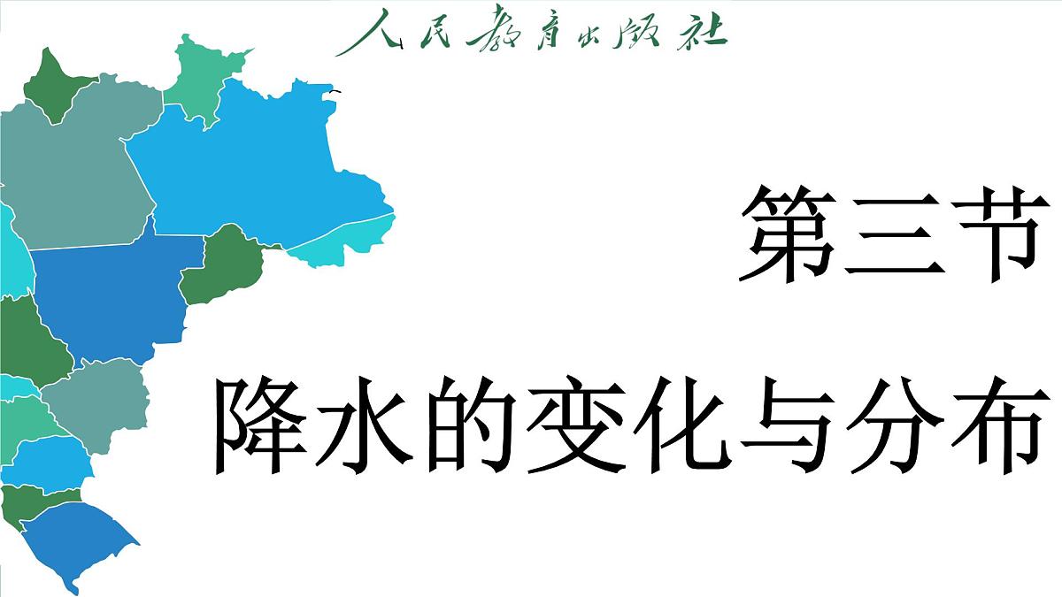 4.3 降水的变化与分布（课件）-2024--2025学年人教版地理七年级上册第3页