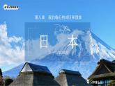 8.1 日本（第二課時(shí)）課件 地理商務(wù)星球版（2024）七年級(jí)下冊(cè)第八章第一節(jié)教案