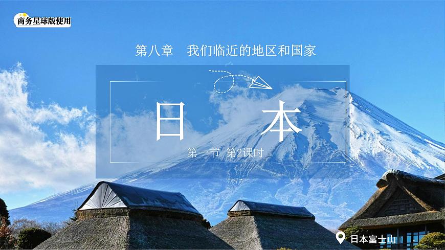 8.1 日本（第二课时）课件 地理商务星球版（2024）七年级下册第八章第一节教案第1页