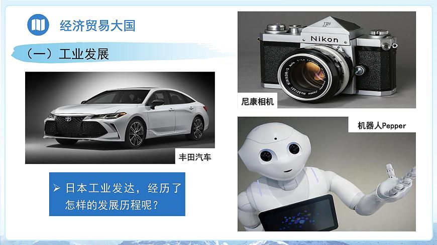 8.1 日本（第二课时）课件 地理商务星球版（2024）七年级下册第八章第一节教案第5页