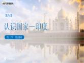 8.2 印度（第二課時）課件 地理商務(wù)星球版（2024）七年級下冊第八章第二節(jié)教案