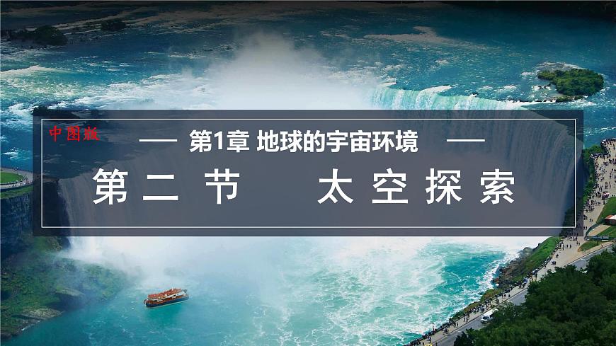 1.2 太空探索 课件-2024-2025学年七年级地理上学期中图版（2024）第1页